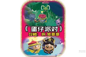 为啥要抓兔萝萝？兔萝萝在哪儿抓？一分钟告诉你视频封面