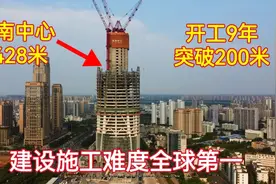 海南第一高楼开工九年，高度终于突破200米，施工难度全球第一视频封面