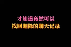 才知道竟然可以找回删除的聊天记录#微信实用小技巧视频封面