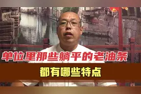 单位里躺平的老油条，都有哪些特点，他们才是真正的高手视频封面