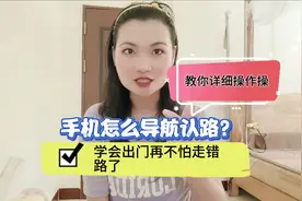 手机怎么导航认路?教你详细操作操，学会出门再不怕走错路了！视频封面