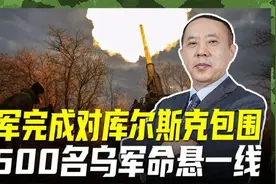 俄军在库尔斯克发动大决战，被围乌军命悬一线，美乌谈判为时已晚视频封面