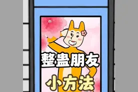 如何整蛊惹你生气的朋友