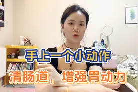 便秘？肠胃不舒服？手上有个小动作，每天3分钟，清肠道调脾胃视频封面