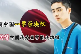 日本能否申请取消中国一票否决权，取代中国五常席位