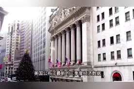 仅62%！3季度，中美GDP公布，差距扩大？美国增速大跌视频封面