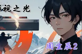 周生辰，一个被称为谋逆之臣的人。真的是这样吗？视频封面