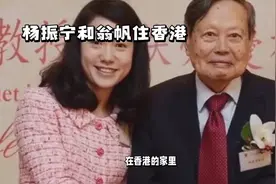 杨振宁和翁帆住香港视频封面