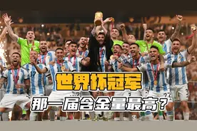 荣耀时刻！最近的5届世界杯冠军，你认为哪一届的含金量最高？视频封面