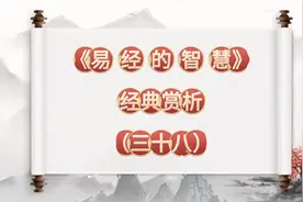 易经第三十八卦：睽视频封面
