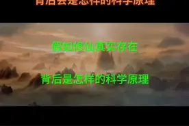 修仙世界假如真实存在，背后会是怎样的科学原理视频封面
