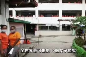 全世界最可怕的十个女子监狱视频封面