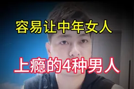最容易让中年女人上瘾的4种男人，尤其是第二种很受女人喜欢！视频封面
