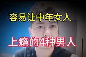 最容易让中年女人上瘾的4种男人，尤其是第二种很受女人喜欢！