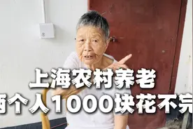 上海农村，80岁老两口，每月1000块钱花不完视频封面