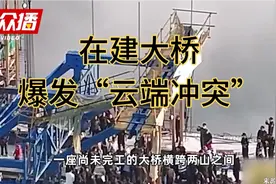广西在建大桥上爆发“云端冲突”，施工方6人被批捕起诉视频封面