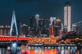 最近一段时间，重庆的长江大桥之上摆满了麦当劳，很多人都在疑惑视频封面