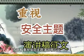 重视安全主题演讲稿征文视频封面