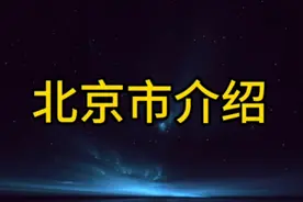 北京市介绍视频封面