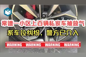 常德一小区上百辆私家车轮胎被放气，系车位纠纷，警方已介入视频封面