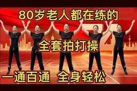 80岁老人都在练的全套拍打操！筋络活血管通！一通百通全身轻松！视频封面