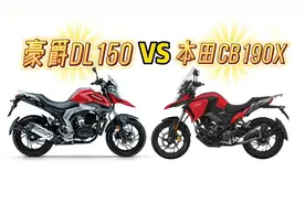 豪爵DL150和本田CB190X相比，有什么优缺点？两者应该怎么选视频封面