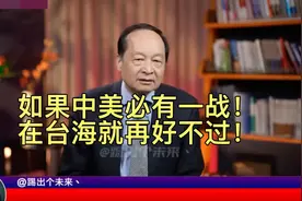 丁一凡教授：如果中美必有一战，在台海就再好不过视频封面