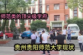 实拍贵州贵阳师范大学，毕业就是铁饭碗，普通师范中的顶级学府视频封面