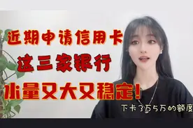 近期想申请信用卡，这3家银行依旧在放水？下卡5万起批？视频封面