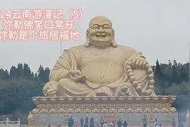 2024云南游漫记（5）弥勒佛笑口常开弥勒是个旅居福地视频封面
