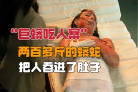 两百多斤的巨大蟒蛇，竟把人活生生吞进了肚子《犯罪现场调查》视频封面