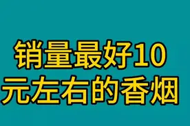 销量最好的10元左右的香烟，看看有哪些吧视频封面