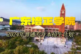 专插本民办院校排位前三的必有广东培正学院一席之地视频封面