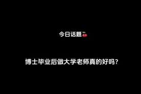 今日话题：博士毕业后做老师真的好吗？视频封面