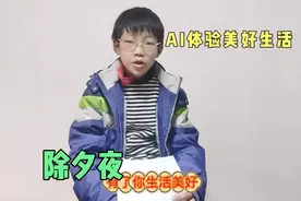 10岁儿子用AI体验美好生活视频封面