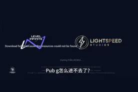 Pub g怎么进不去了？