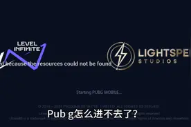 Pub g怎么进不去了？