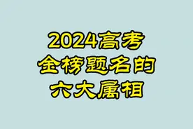 2024年高考，旗开得胜，金榜题名的六大属相