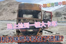 路上捡到一辆废弃大卡车，车主直接扔在这里不要了！视频封面