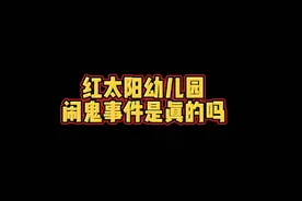 红太阳幼儿园闹鬼事件是真的吗#民间故事#灵异故事#奇闻趣事视频封面