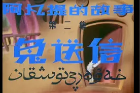 阿凡提的故事视频封面