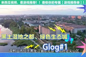 煤炭电力化工钢铁粮食生产基地有黑土湿地之都绿色生态之城的美誉视频封面