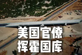 1万美元的马桶圈永远修不通的加州高铁，特朗普是该管管了视频封面