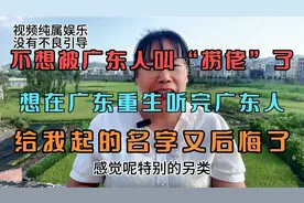 不想被广东人叫“捞佬”了，想在广东重生，听广东起的名又后悔了视频封面