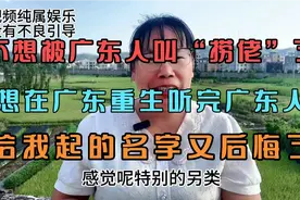 不想被广东人叫“捞佬”了，想在广东重生，听广东起的名又后悔了