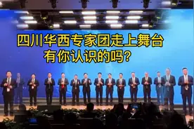 四川华西专家团，来看看你挂不上号的华西专家都长什么样视频封面