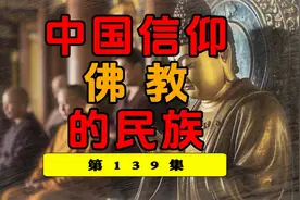 中国信仰佛教的民族！藏传佛教，南传佛教，汉传佛教 佛教 藏族视频封面