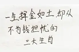 一生挥金如土，却从不为钱担忧的三大生肖
