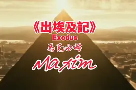 世界經典名曲Exodus《出埃及記》🎹Maxim馬克西姆，震撼出場视频封面