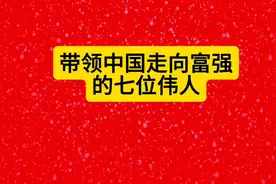 中国走向富强的七位伟人，引领时代前行！视频封面
